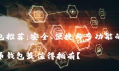 虚拟币钱包推荐：安全、便捷与多功能的完美结