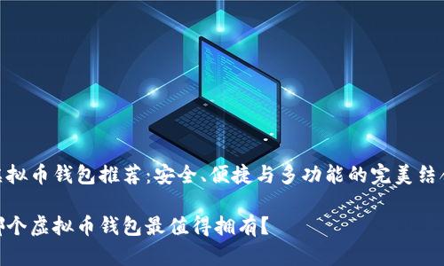 虚拟币钱包推荐：安全、便捷与多功能的完美结合

哪个虚拟币钱包最值得拥有？
