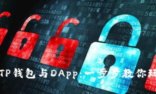 如何轻松连接TP钱包与DApp：一步步教你玩转区块链世界