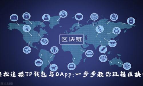 如何轻松连接TP钱包与DApp：一步步教你玩转区块链世界