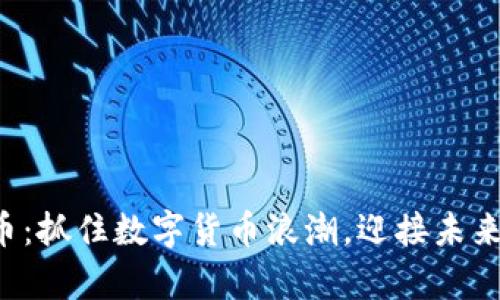 YBK虚拟币：抓住数字货币浪潮，迎接未来财富机会