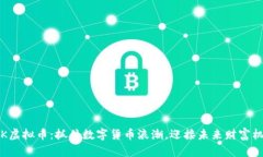 YBK虚拟币：抓住数字货币浪潮，迎接未来财富机