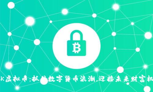 YBK虚拟币：抓住数字货币浪潮，迎接未来财富机会
