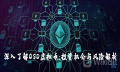 深入了解DSD虚拟币：投资机会与风险解析