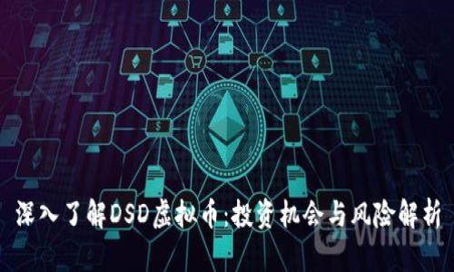 深入了解DSD虚拟币：投资机会与风险解析