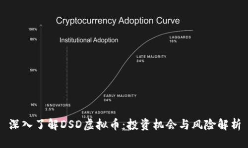 深入了解DSD虚拟币：投资机会与风险解析