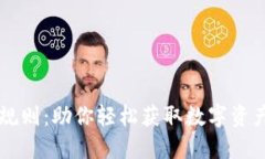 虚拟币空投规则：助你轻松获取数字资产的实用
