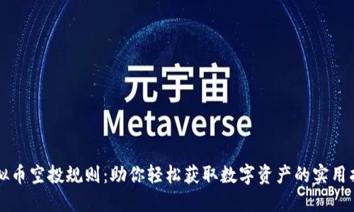 虚拟币空投规则：助你轻松获取数字资产的实用指南