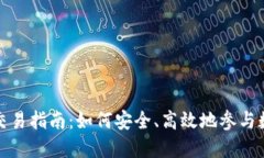 本溪虚拟币交易指南：如何安全、高效地参与数
