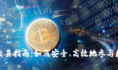 本溪虚拟币交易指南：如何安全、高效地参与数字货币市场
