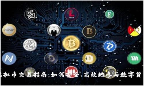 本溪虚拟币交易指南：如何安全、高效地参与数字货币市场