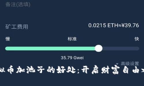 虚拟币加池子的好处：开启财富自由之门