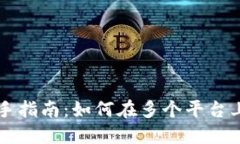 虚拟币投资新手指南：如何在多个平台上进行高