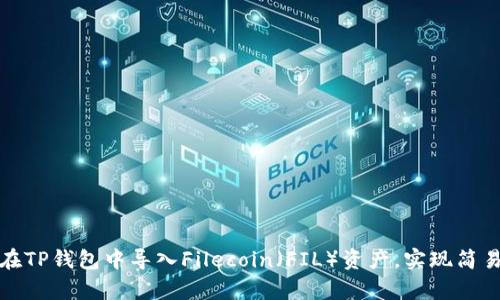 如何在TP钱包中导入Filecoin（FIL）资产，实现简易存取