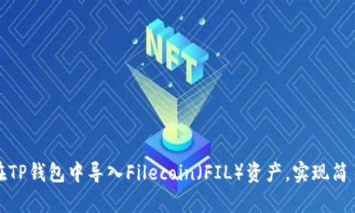 如何在TP钱包中导入Filecoin（FIL）资产，实现简易存取