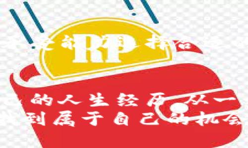 ME虚拟币：未来数字资产的实用价值与投资机遇
虚拟币, 数字资产, 投资机遇/guanjianci

引言：虚拟币的兴起与魅力
在过去的几年里，虚拟币作为一种新兴的数字资产，逐渐走入公众的视野。我们常常在新闻中听到比特币、以太坊等虚拟币的传奇故事，不少投资者通过它们获得了巨额回报；然而，这背后所蕴含的价值与风险却往往被人忽视。ME虚拟币便是其中一个值得关注的新兴选择，它不仅潜藏着投资机遇，同时也具备实用价值，能够为我们的生活带来更多便捷。

ME虚拟币的背景与基本概述
ME虚拟币，顾名思义，是一款基于区块链技术的数字货币。它的发布旨在为用户提供安全、方便的交易方式，并致力于构建去中心化的金融生态系统。我小时候对区块链的概念一无所知，直到长大后逐渐了解到其超越传统金融的可能性，不禁感慨科技的迅猛发展。ME虚拟币作为区块链技术的产物，凭借其透明性、安全性和高效率，逐渐在数字经济中占据一席之地。

实用价值：不仅仅是投资工具
相较于其他传统投资工具，ME虚拟币以其独特的特点，展现出了强大的实用价值，不仅仅是可供投资的资产。首先，ME虚拟币在交易中能够提供低交易费用，用户可以以更低的成本完成转账和支付。此外，它的安全性也让用户可以放心进行各种交易，无需担心信息泄露或资金损失。记得第一次用虚拟币进行网上购物时的激动心情，那种新潮的支付体验令我难以忘怀。

与时俱进的应用场景
如今，ME虚拟币的应用场景越来越广泛。从电商平台的支付工具，到国际间的快速转账，再到小型企业融资的创新方式，ME虚拟币都潜藏着无限的可能性。例如，某些电商平台开始接受ME虚拟币作为支付方式，这使得跨境购物变得前所未有的便利；用户不仅可以避免高额的手续费，同时享受更快的交易速度，解决了传统支付方式所存在的问题。

投资机遇：持有ME虚拟币的潜在价值
除了实用价值，ME虚拟币在投资方面也展现出强劲的潜力。近年来，不少投资者通过早期投资于虚拟币获得了相当可观的收益。尽管随着市场的成熟，价格波动也愈发明显，但对于长线投资者来说，ME虚拟币仍具有较高的增值潜力。遗憾的是，年轻时对投资并没有太多的了解，直到看到身边的朋友通过投资获得成功，才意识到这个领域的机会。

风险与挑战：投资需谨慎
当然，在享受ME虚拟币带来的投资机遇的同时，风险与挑战也是不可忽视的。虚拟币市场的波动性极大，操作不当可能会导致资金损失。我记得曾经听朋友说，他在投资某虚拟币时，因为市场行情瞬息万变而遭受了短期的损失。这一经历让我意识到，谨慎投资是十分必要的，尤其在面对新兴资产时，需时刻保持警觉，做足功课。

如何有效投资ME虚拟币
如果你决定进入ME虚拟币的世界，以下几点建议也许能为你提供一些帮助。首先，做好市场调研，了解ME虚拟币的基本面、技术背景和市场趋势；其次，避免盲目跟风，要根据自身的风险承受能力选择合适的投资额度；最后，建立止损机制，减少不必要的损失。很多时候，我仍会将自己的投资策略拿出来检讨，反思哪些决策是明智的，哪些则是冲动的。自我反省是投资路程中必不可少的一环。

结语：数字时代的美好与机遇
ME虚拟币的崛起，不仅是科技进步的标志，更是我们如何应对恐惧与贪婪的考验。在这条数字资产的道路上，我们将经历许多起伏，而每一次突破与挑战都可能带来新的启示。回想我自己的人生经历，从一开始的好奇、无知，到如今对数字资产的逐渐了解与应用，我发现，与其说是财富的积累，倒不如说是认知的增长与自我价值的实现。
未来，ME虚拟币将如何演绎更多可能，我也将继续关注，并期待在这个快速变化的时代，找到属于自己的位置。无论是作为用户、投资者，还是参与者，每一个人都可以在这个新的浪潮中找到属于自己的机会与价值。