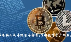 虚拟货币退换人民币政策全解析：了解数字资产