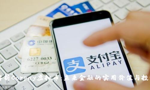 深入解析Corpay虚拟币：未来金融的实用价值与投资潜力