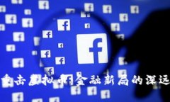 央行重击虚拟币：金融新局的深远影响