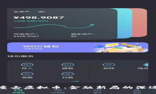 央行重击虚拟币：金融新局的深远影响