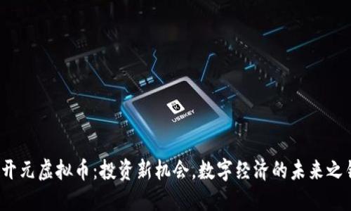  开元虚拟币：投资新机会，数字经济的未来之钥