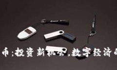  开元虚拟币：投资新机会，数字经济的未来之钥