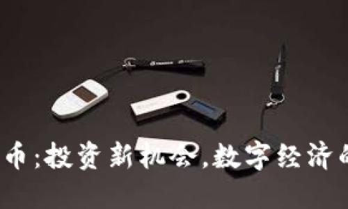  开元虚拟币：投资新机会，数字经济的未来之钥