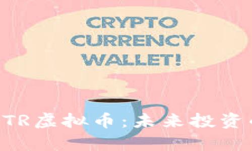 深入解析BTR虚拟币：未来投资的无限可能