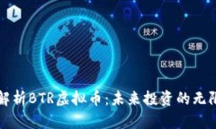 深入解析BTR虚拟币：未来投资的无限可能