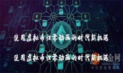 使用虚拟币归零动画的时代新机遇使用虚拟币归