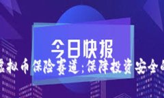 深入解析虚拟币保险赛道：保障投资安全的必经