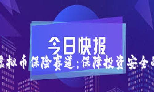 深入解析虚拟币保险赛道:保障投资安全的必经之路