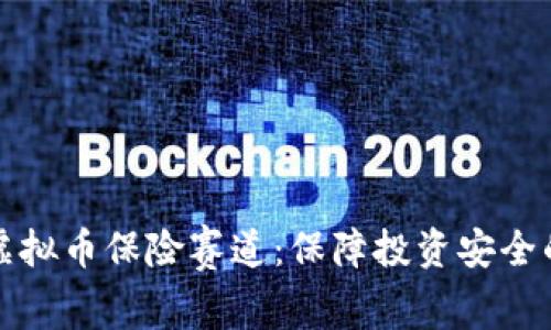 深入解析虚拟币保险赛道:保障投资安全的必经之路