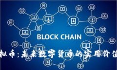 探索般若虚拟币：未来数字货币的实用价值与应
