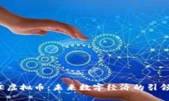 ISE虚拟币：未来数字经济的引领者