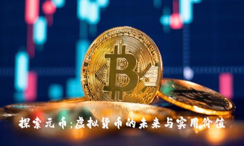 探索元币:虚拟货币的未来与实用价值
