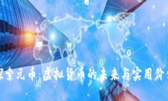 探索元币：虚拟货币的未来与实用价值