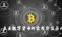 探索J币：未来数字货币的实用价值与风险解析