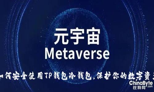 如何安全使用TP钱包冷钱包，保护你的数字资产