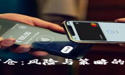 虚拟币穿仓:风险与策略的深度解析