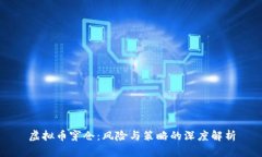 虚拟币穿仓：风险与策略的深度解析