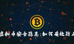 韩国虚拟币安全隐患：如何有效防止被盗