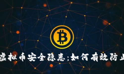 韩国虚拟币安全隐患：如何有效防止被盗