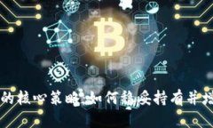 掌握虚拟币的核心策略：如何稳妥持有并增值你
