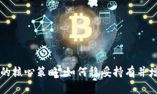 掌握虚拟币的核心策略：如何稳妥持有并增值你的投资