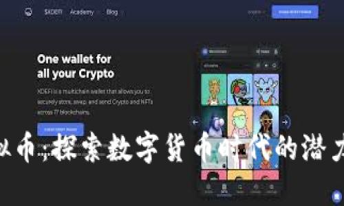 BTG虚拟币：探索数字货币时代的潜力与风险