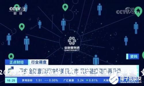 2023年最佳虚拟币钱包推荐：实用与安全并重