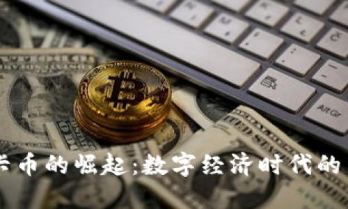 虚拟卡币的崛起:数字经济时代的新风口