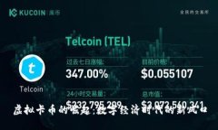 虚拟卡币的崛起：数字经济时代的新风口