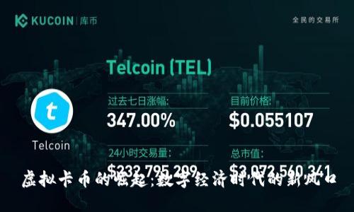 虚拟卡币的崛起:数字经济时代的新风口